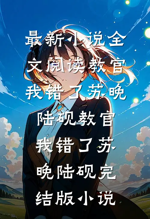 年代假千金，闪婚军官被宠上天高口碑