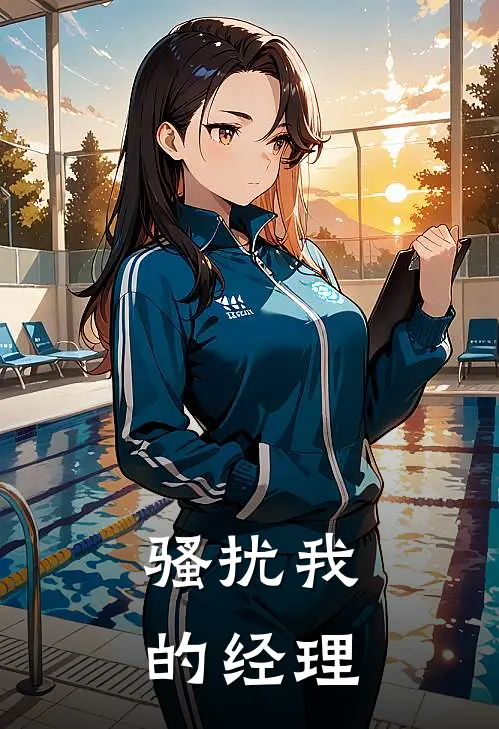 骚扰我的经理