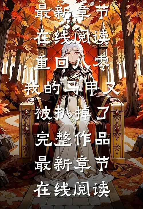 重回八零:我的马甲又被扒掉了完整作品