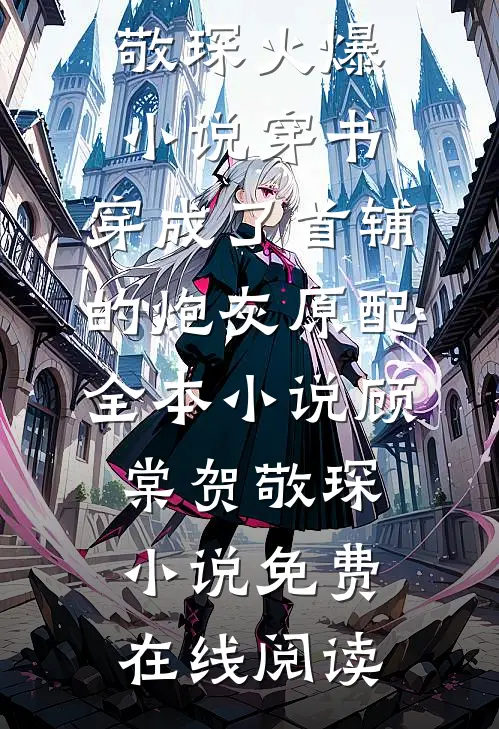 穿书:穿成了首辅的炮灰原配全本小说