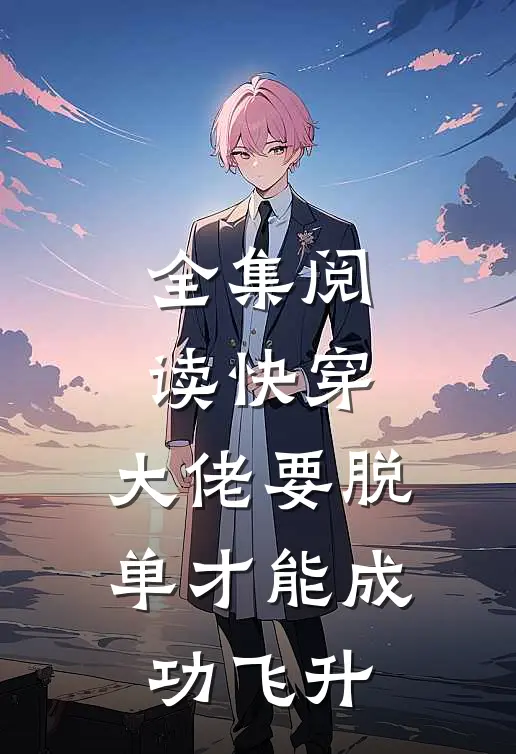 全集阅读快穿：大佬要脱单才能成功飞升