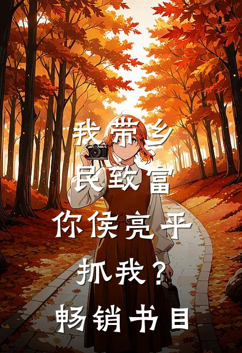 我带乡民致富，你侯亮平抓我？畅销书目
