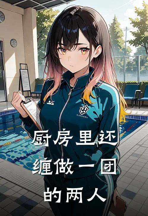 厨房里还缠做一团的两人