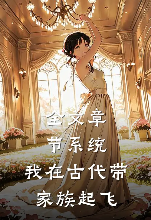 全文章节系统：我在古代带家族起飞