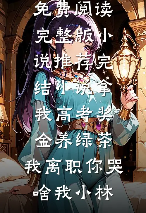 老婆拿我工资养小三，我让她一家牢底坐穿