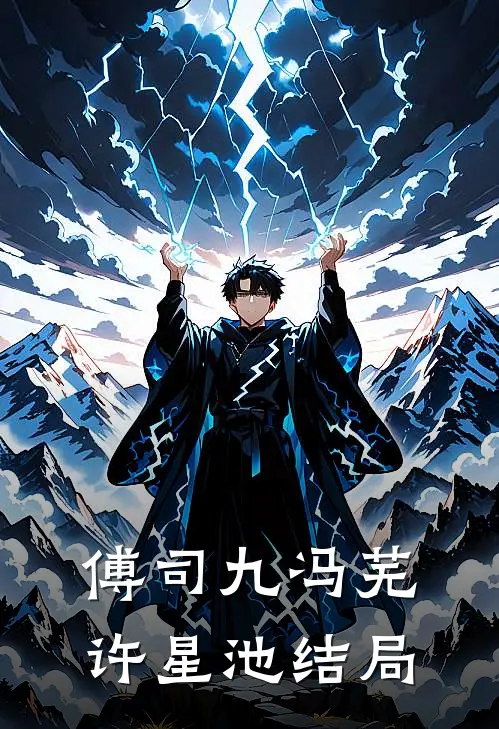 傅司九冯芜许星池结局