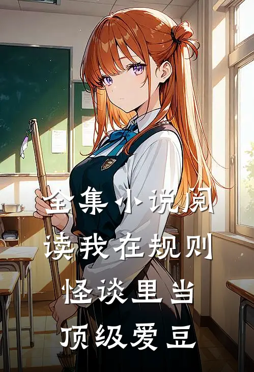全集小说阅读我在规则怪谈里当顶级爱豆