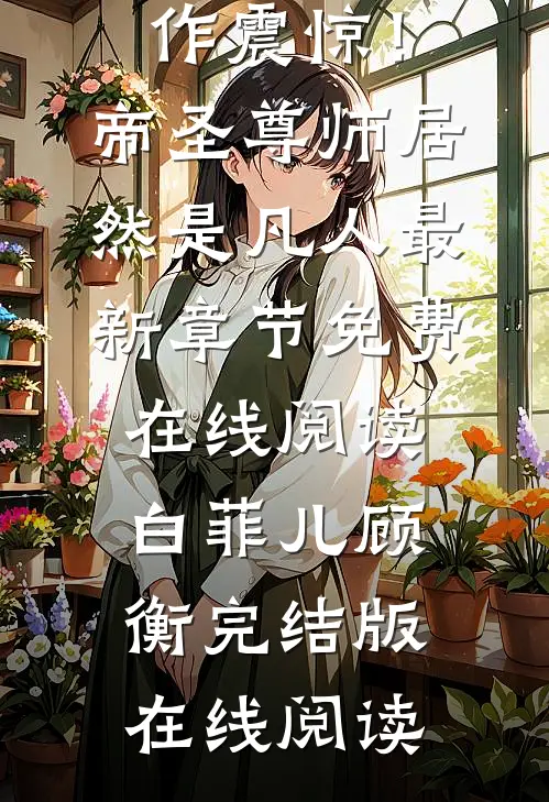 畅销巨作震惊!帝圣尊师居然是凡人