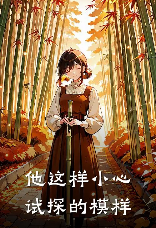 他这样小心试探的模样