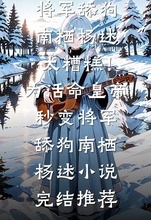 五年欺爱，恨度余生抖音