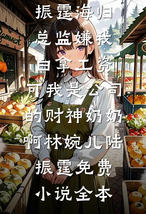 走一万步到春天全章节