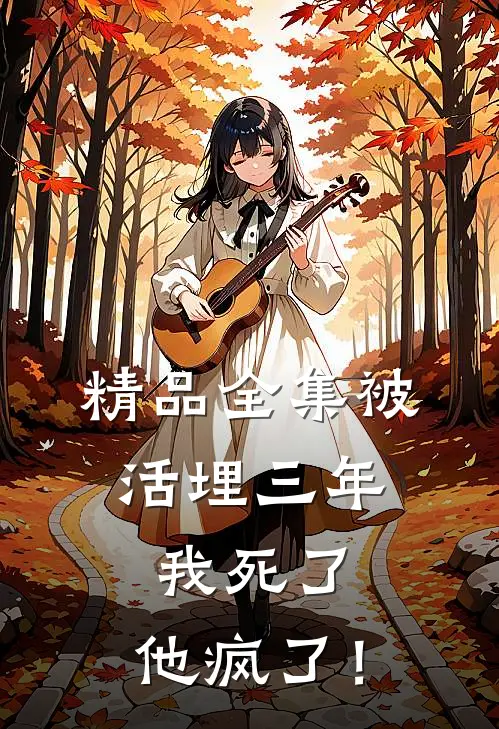 精品全集被活埋三年：我死了，他疯了！