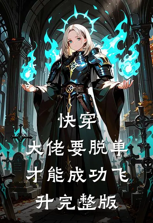快穿：大佬要脱单才能成功飞升完整版