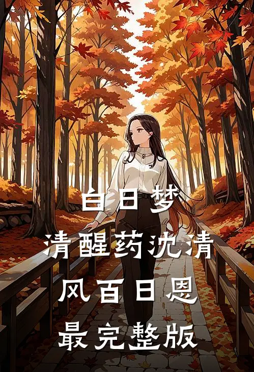 系统：被流放后，我起兵夺走皇位前文+番外