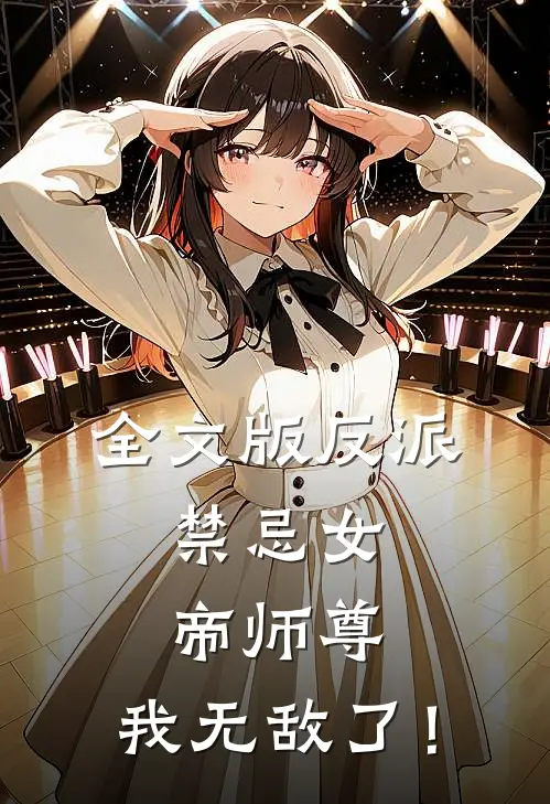 全文版反派：禁忌女帝师尊，我无敌了！