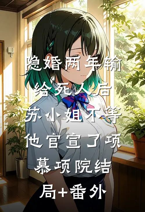 未婚夫偏爱初恋后她逃婚了夏安然江怀安前文+后续