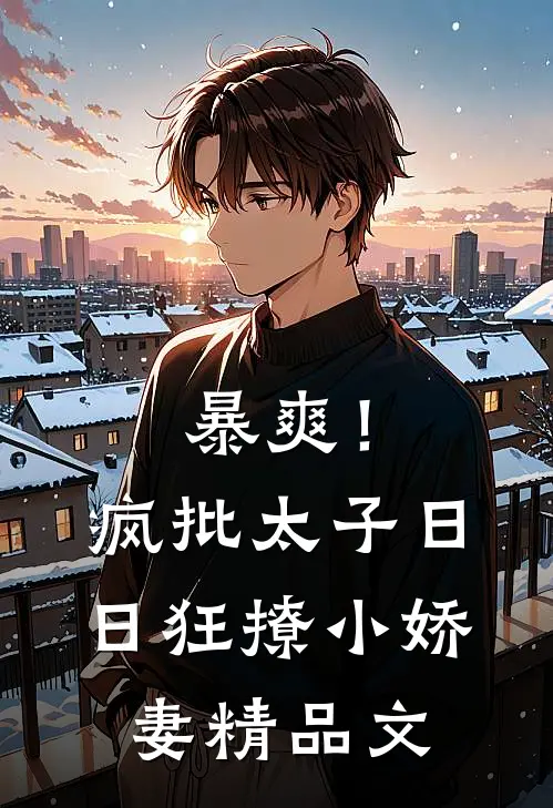 暴爽！疯批太子日日狂撩小娇妻精品文