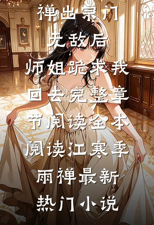 出宗门无敌后,师姐跪求我回去完整章节阅读
