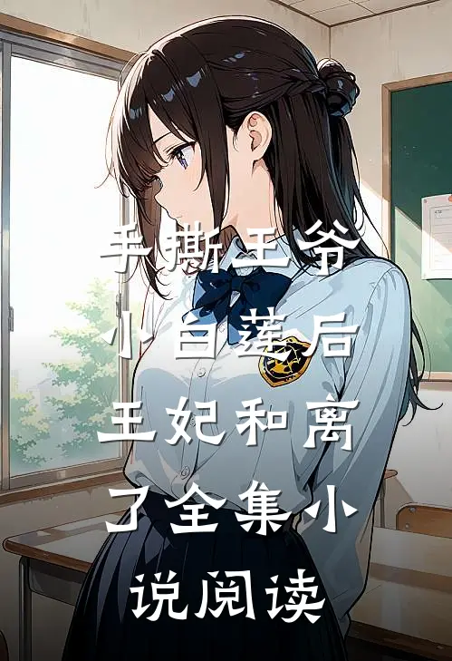 手撕王爷小白莲后，王妃和离了全集小说阅读