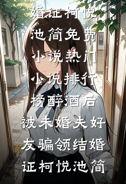 老婆死后，我被骂上了热搜无弹窗