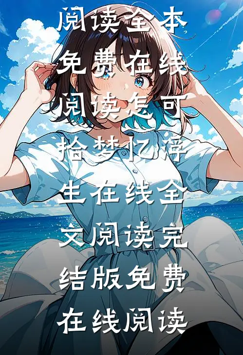 当傻柱不带饭后，摸兜一千块完结