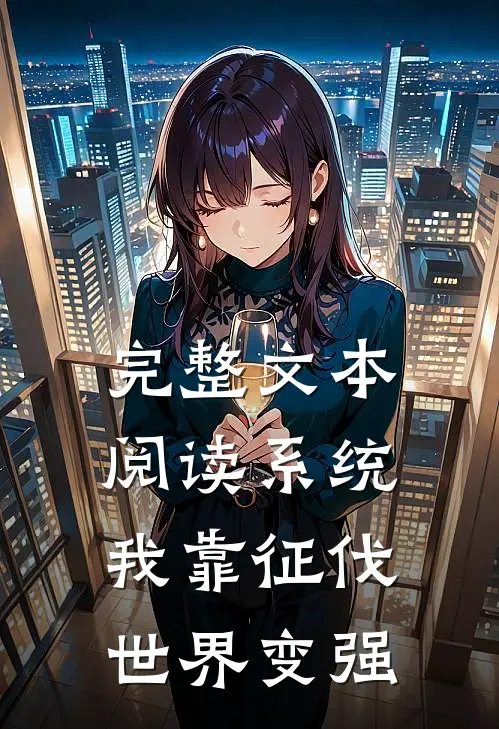 完整文本阅读系统：我靠征伐世界变强