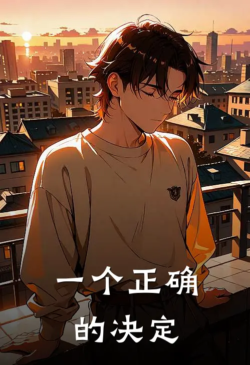 一个正确的决定