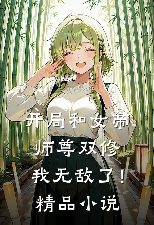 开局和女帝师尊双修，我无敌了！精品小说