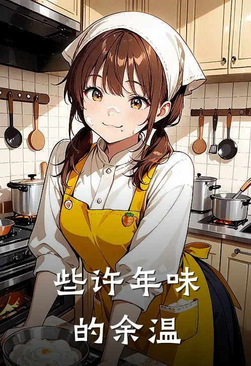 些许年味的余温