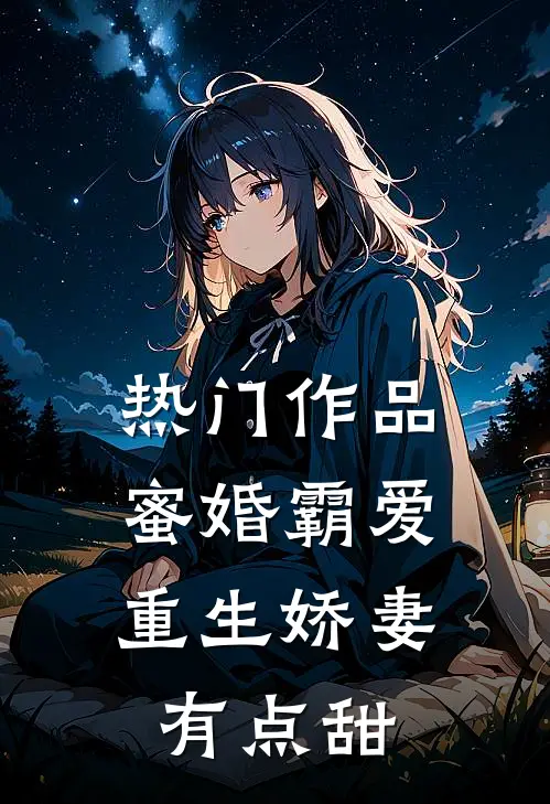 热门作品蜜婚霸爱：重生娇妻有点甜