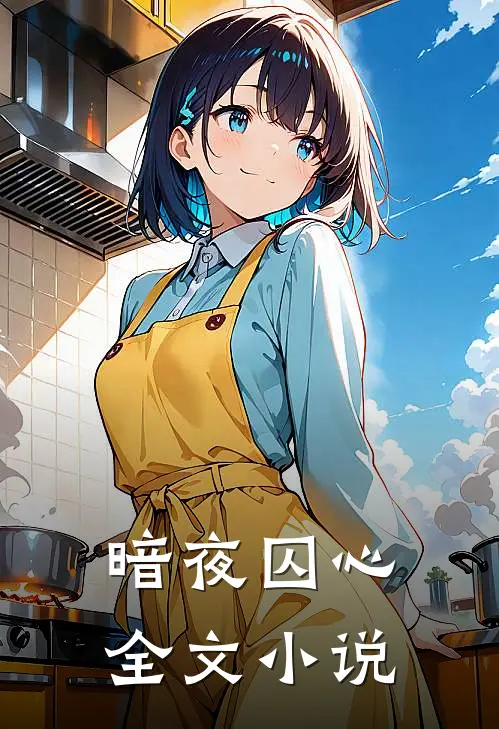 暗夜囚心全文小说