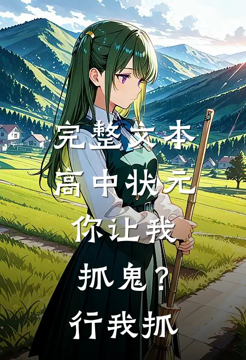 完整文本高中状元，你让我抓鬼？行，我抓