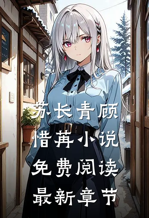苏长青顾惜苒小说免费阅读最新章节