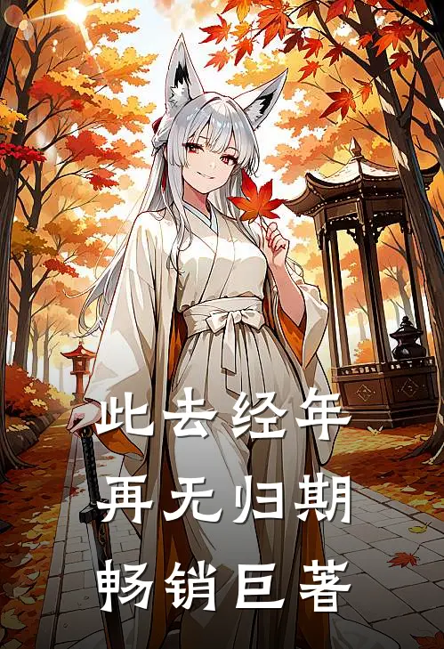 爸爸说他只宠真千金无弹窗