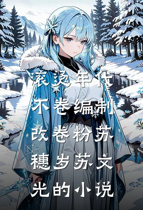 解除契约后，总裁他追悔莫及全文章节