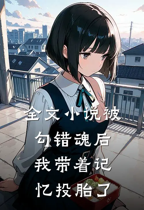 全文小说被勾错魂后，我带着记忆投胎了