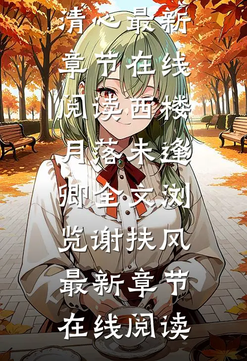 八次背叛后，我杀疯了无删减版