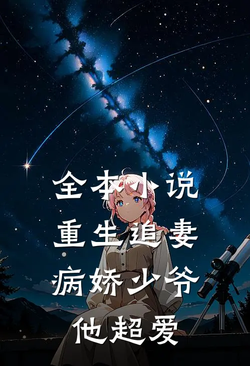 全本小说重生追妻：病娇少爷他超爱