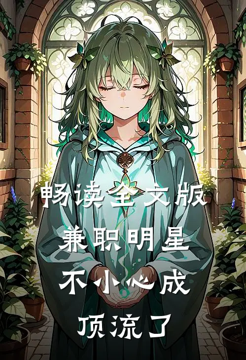 畅读全文版兼职明星：不小心成顶流了