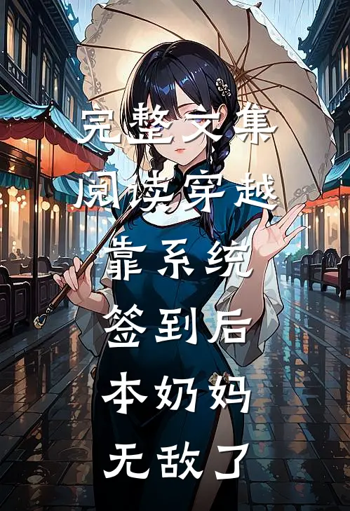 完整文集阅读穿越：靠系统签到后，本奶妈无敌了