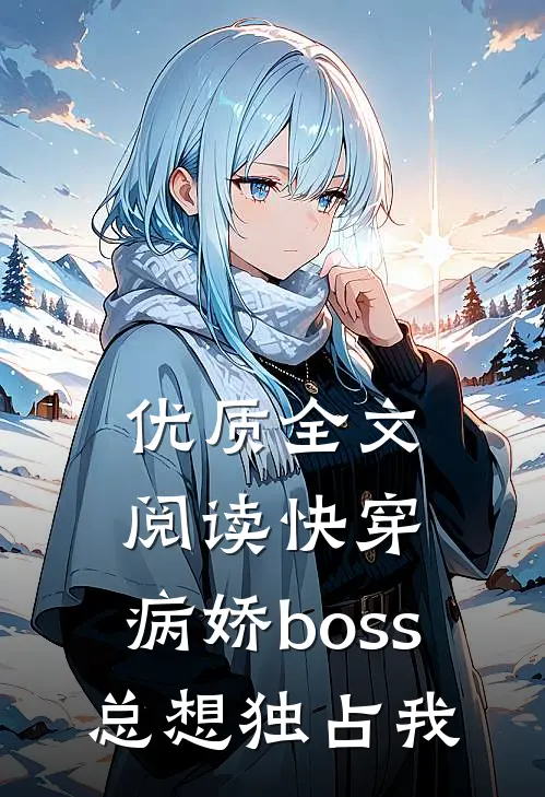 优质全文阅读快穿：病娇boss总想独占我