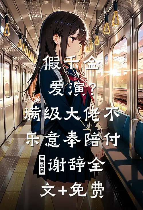 作死就能变强，从征服皇嫂开始完结文