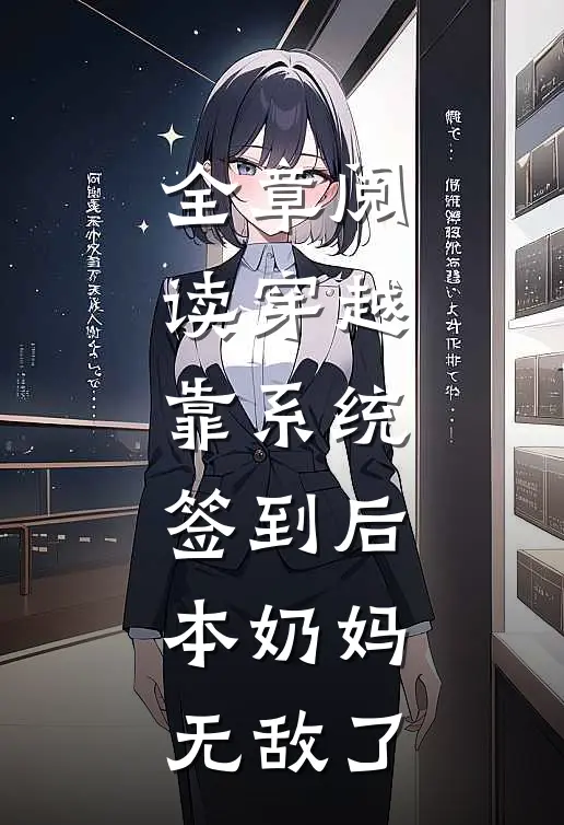全章阅读穿越：靠系统签到后，本奶妈无敌了