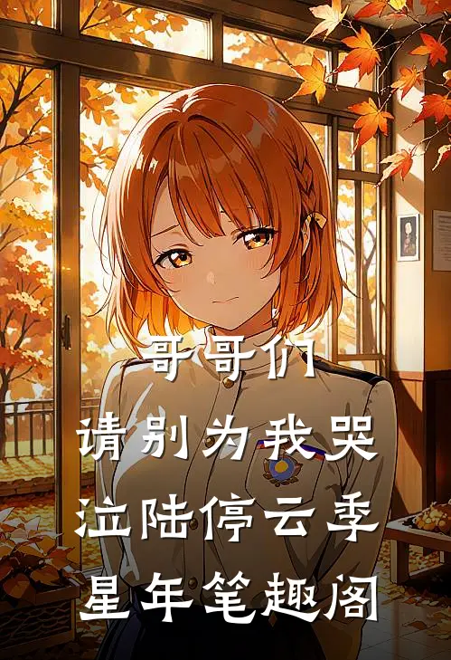 不嫁权臣后，郡主名扬全城结局