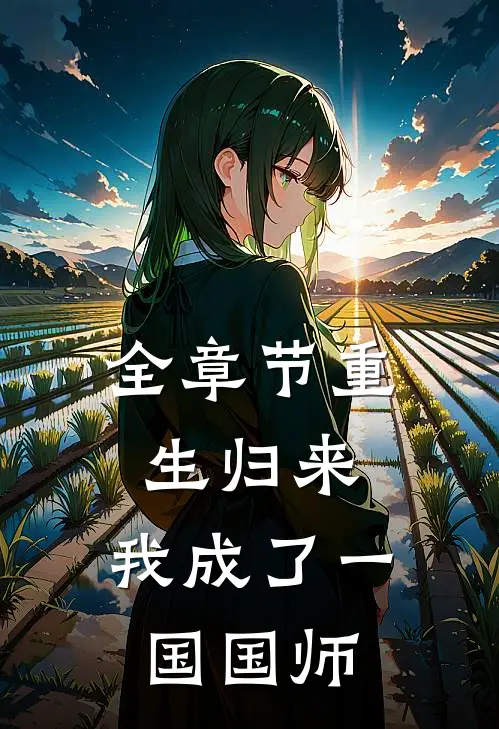 全章节重生归来，我成了一国国师