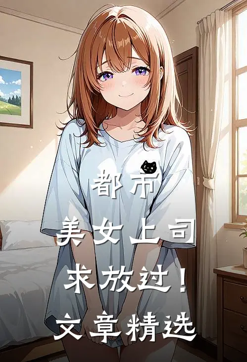 都市：美女上司，求放过！文章精选