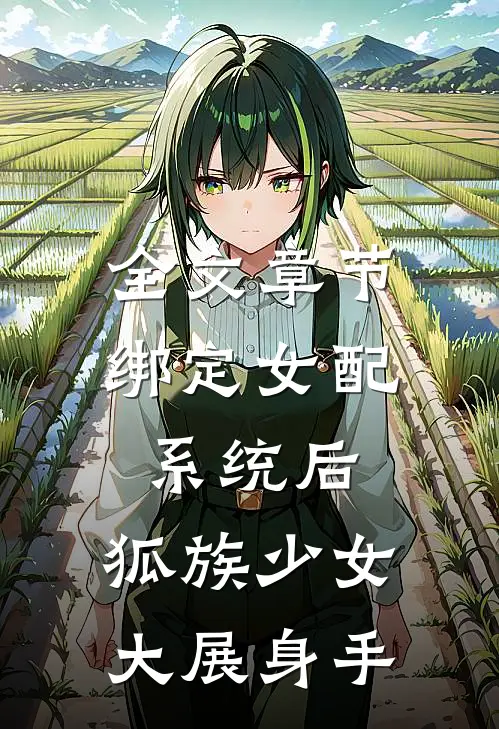 全文章节绑定女配系统后，狐族少女大展身手