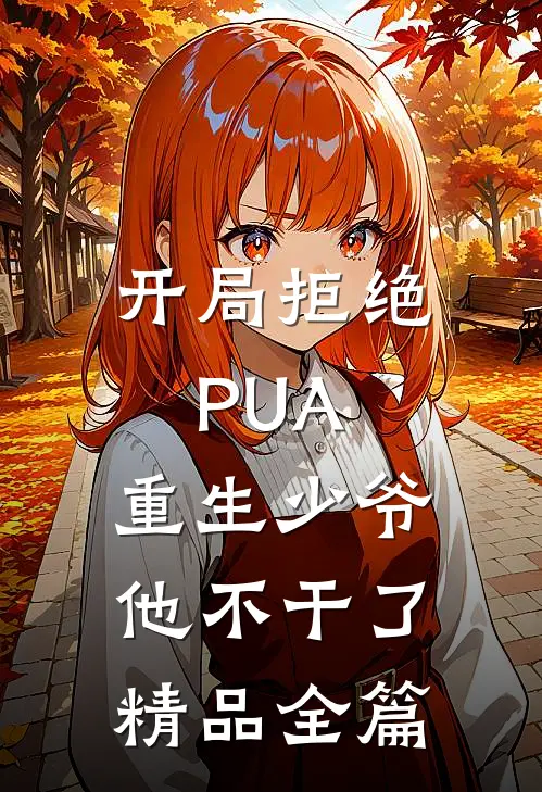 开局拒绝PUA，重生少爷他不干了精品全篇