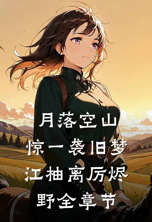 我栖春山爆款热文