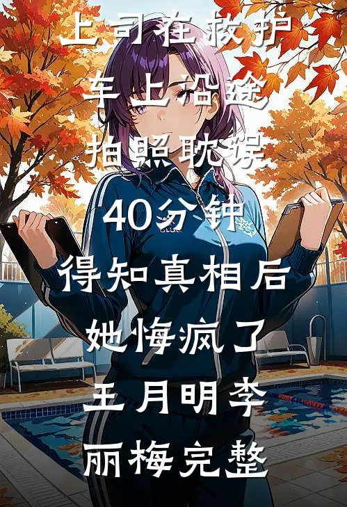 潮汐褪去心如烬精选